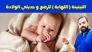 لا تعطي التيتينة ( اللهاية - السكاتة ) لطفلك الرضيع قبل مشاهدة هذا الفيديو