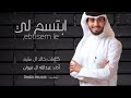 ابتسم لي لو علي ظاقت كل هالدنياانكسر واقف وبهواك اقوى عبد الله ال فروان حصريا بطيء 2022 