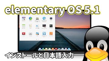 elementary OS 5.1: USA発macOSみたいな見た目のLinuxがリリースされたので試してみた。