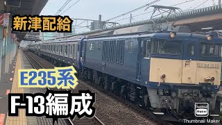 ［新津配給］　E235系1000番台F-13編成