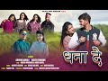 Dhana de  latest garhwali song  arvind baroli  kavita panwar ashish bhandari  annu baroli