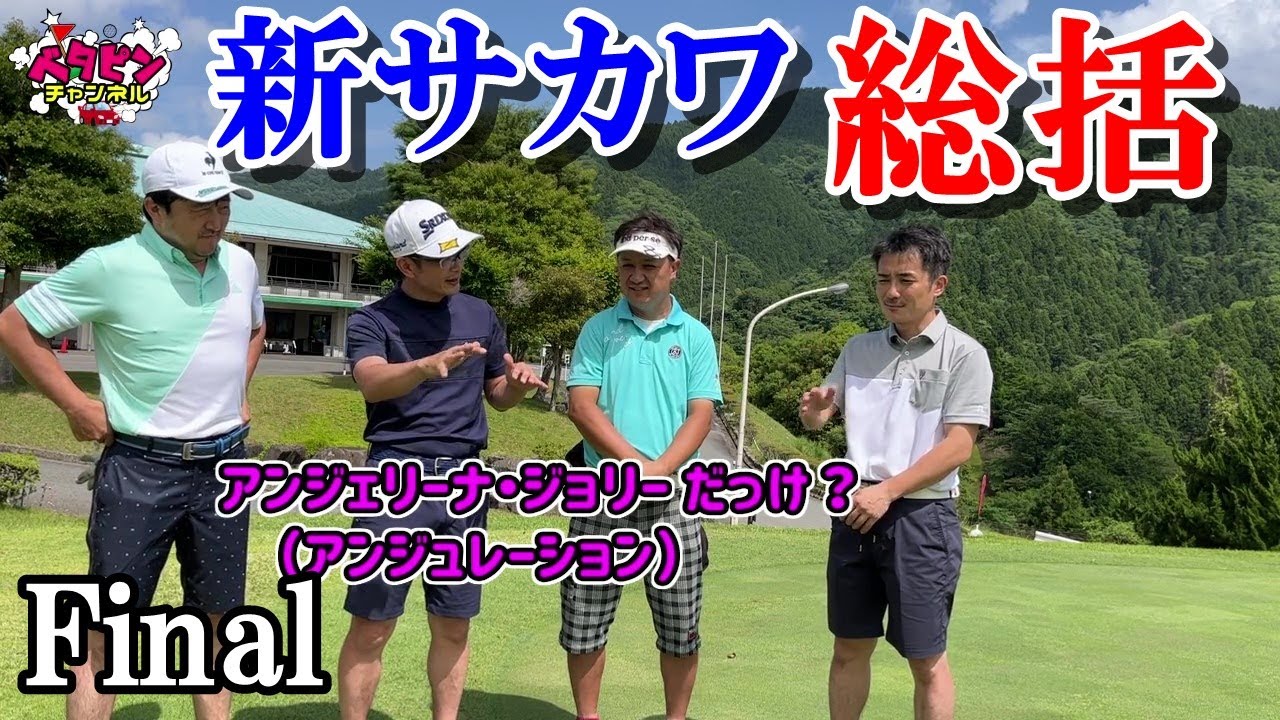 【70台のゴルフ】ついに決着！   シングル２人がラウンド対決　Part.5　オリムピックナショナルゴルフクラブ・サカワコース