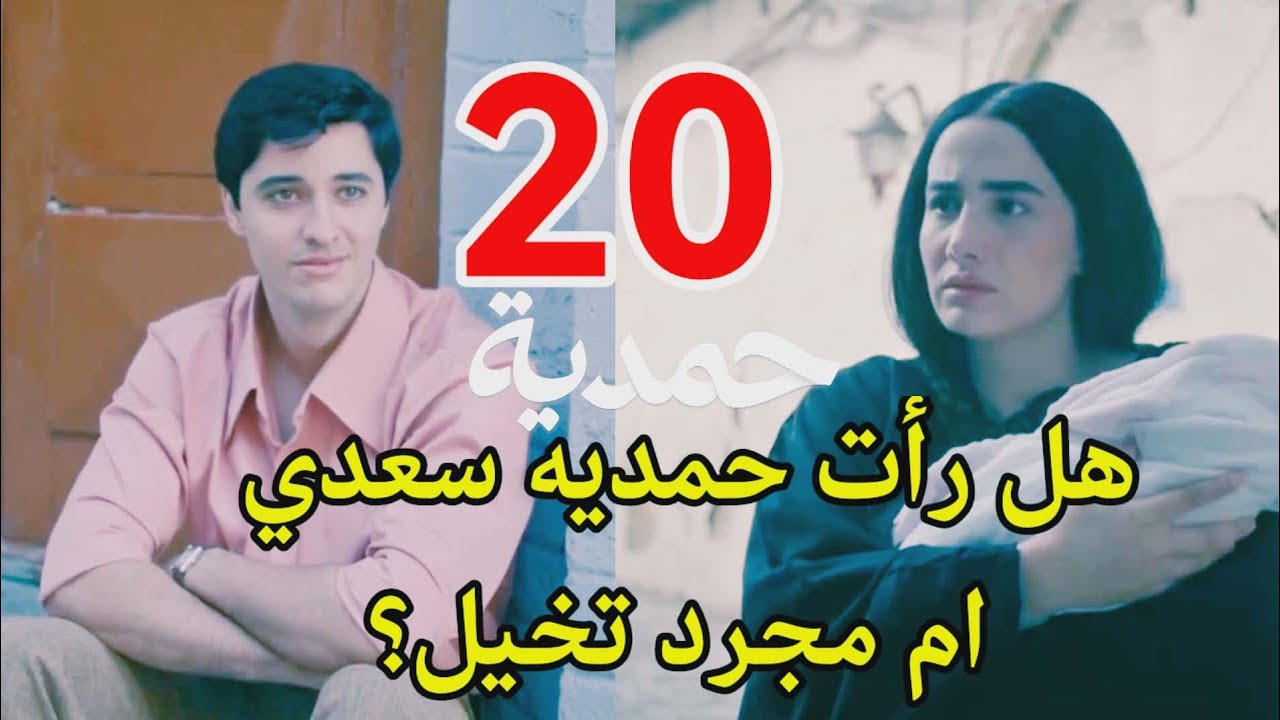 #مسلسل_حمدية احداث الحلقه 20/هل سعدي عاد