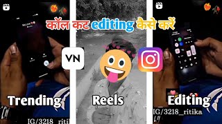 Call Cut Editing Kaise Kare // Nave Yaar Di  Gaddi Instagram Real Editing // Instagram   Editing