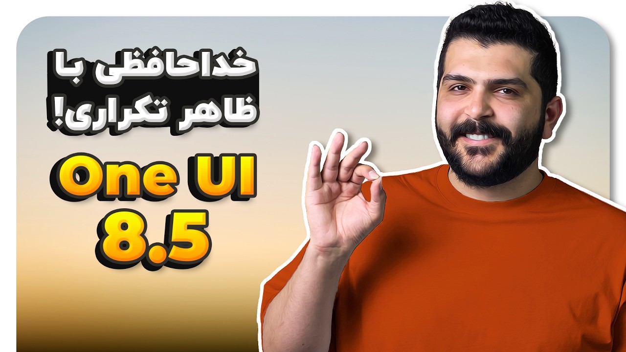 کپی دوباره سامسونگ از اپل؟ 😶 بررسی کامل تغییرات One UI 8.5 + لیست گوشی‌ها و زمان عرضه
