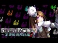 【MHW 狩猟笛】5分針でわかる狩猟笛講座#1【ゆっくり解説】