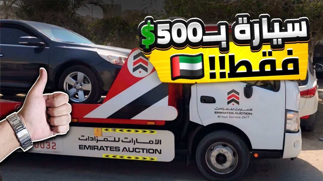 الكنز بموبايلك! شرح تطبيق الامارات للمزادات 🇦🇪 | اربح من السيارات والمزيد