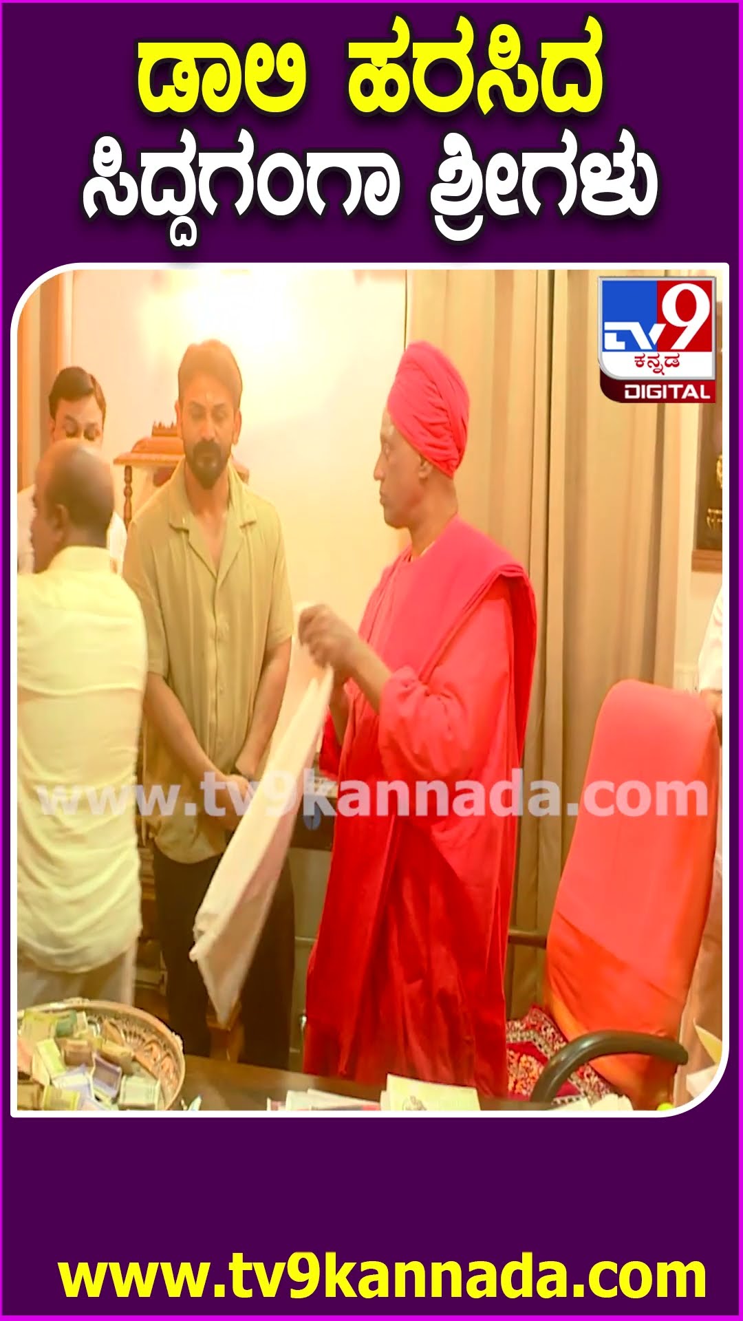 ಮದುವೆಗೆ ಆಹ್ವಾನಿಸಿದ ಡಾಲಿಗೆ ಸಿದ್ದಗಂಗಾ ಶ್ರಿಗಳ ಆಶೀರ್ವಾದ | #TV9D