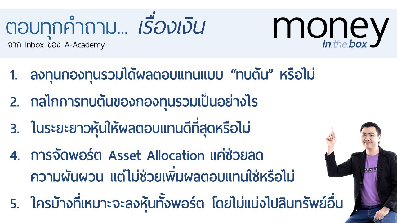 กองทุนให้ผลตอบแทนทบต้นอย่างไร / จัดพอร์ตแค่ลดความเสี่ยง แต่ไม่ได้เพิ่มผลตอบแทนจริงหรือ