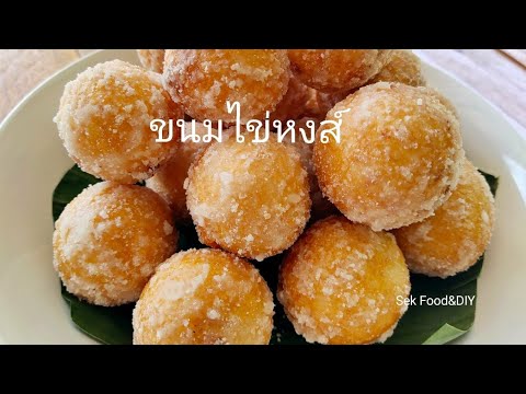 วิธีทำขนมไข่หงส์ ขนมไทยโบราณ สูตรไส้เข้มข้นกลมกล่อม/Fried Mung Bean Stuffed Balls/Sek Food & DIY