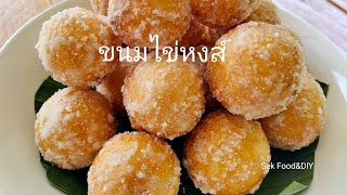 วิธีทำขนมไข่หงส์ ขนมไทยโบราณ สูตรไส้เข้มข้นกลมกล่อม/Fried Mung Bean Stuffed Balls/Sek Food & DIY