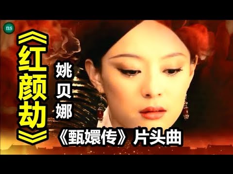 【红颜劫】演唱：（姚贝娜 ）《甄嬛传》片头曲