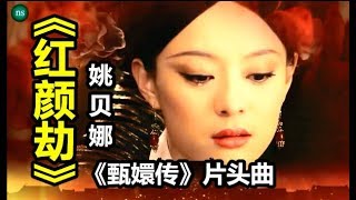 【红颜劫】演唱：（姚贝娜 ）《甄嬛传》片头曲