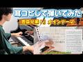 【僕の耳コピ方法】豊臣兄弟！メインテーマ