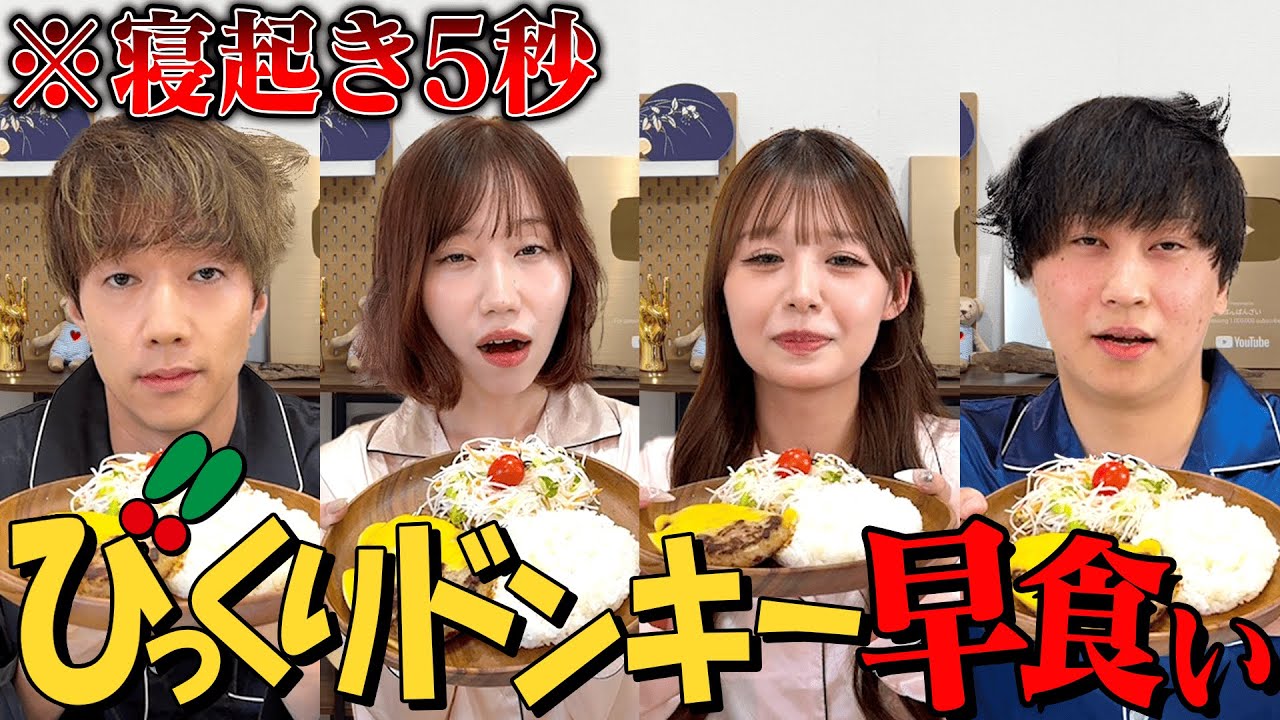 【爆食い】つーさんとゆっぴと寝起き5秒でびくドン早食い対決がキツすぎて大変なことになったwwwww