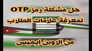حل مشكلة رمز otp لمعرفة علامات الطلاب من موقع اوبن ايمس و معرفة رقم التعريف لغير الاردني
