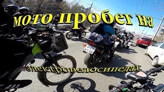 На Байкерском Пробеге На Электровелосипеде