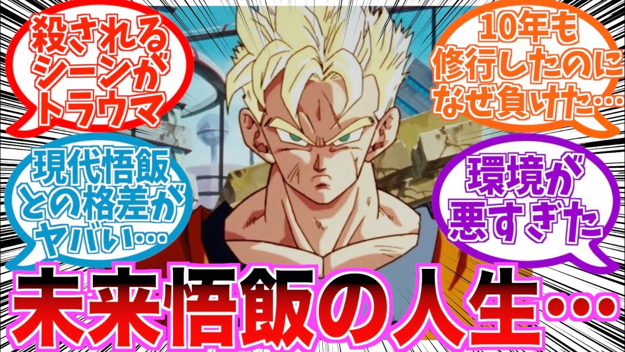 「未来悟飯の人生って悲惨すぎるよな…」に対する読者の反応