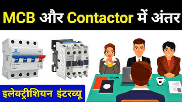 Circuit breaker(MCB) and Contactor Difference - Electrician Interview Questions