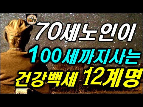 70대노인이 100세까지 사는 건강백세 12계명~! 꼭 지켜야할 필수적인 수칙 /