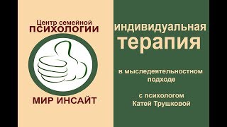 Индивидуальная терапия в мыследеятельностном подходе с психологом Катей Трушковой