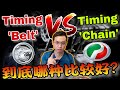 Timing Belt vs Timing Chain！到底那個比較好？［中英文字幕］Chinese & English subtitle⚠️