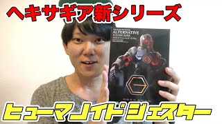 【1/24ヘキサギア】オルタナティブ ヒューマノイド・ジェスター#可動域凄いから遊びまくれるねッ！