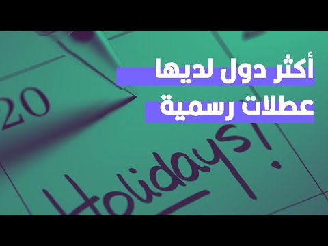 تعر ف على البلدان التي يحظى مواطنوها بأكبر عدد من العطل الرسمية