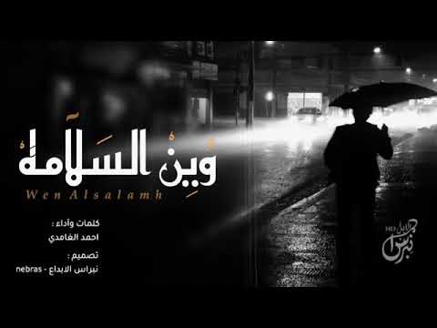 شيلة وين السلامه احمد الغامدي 2019