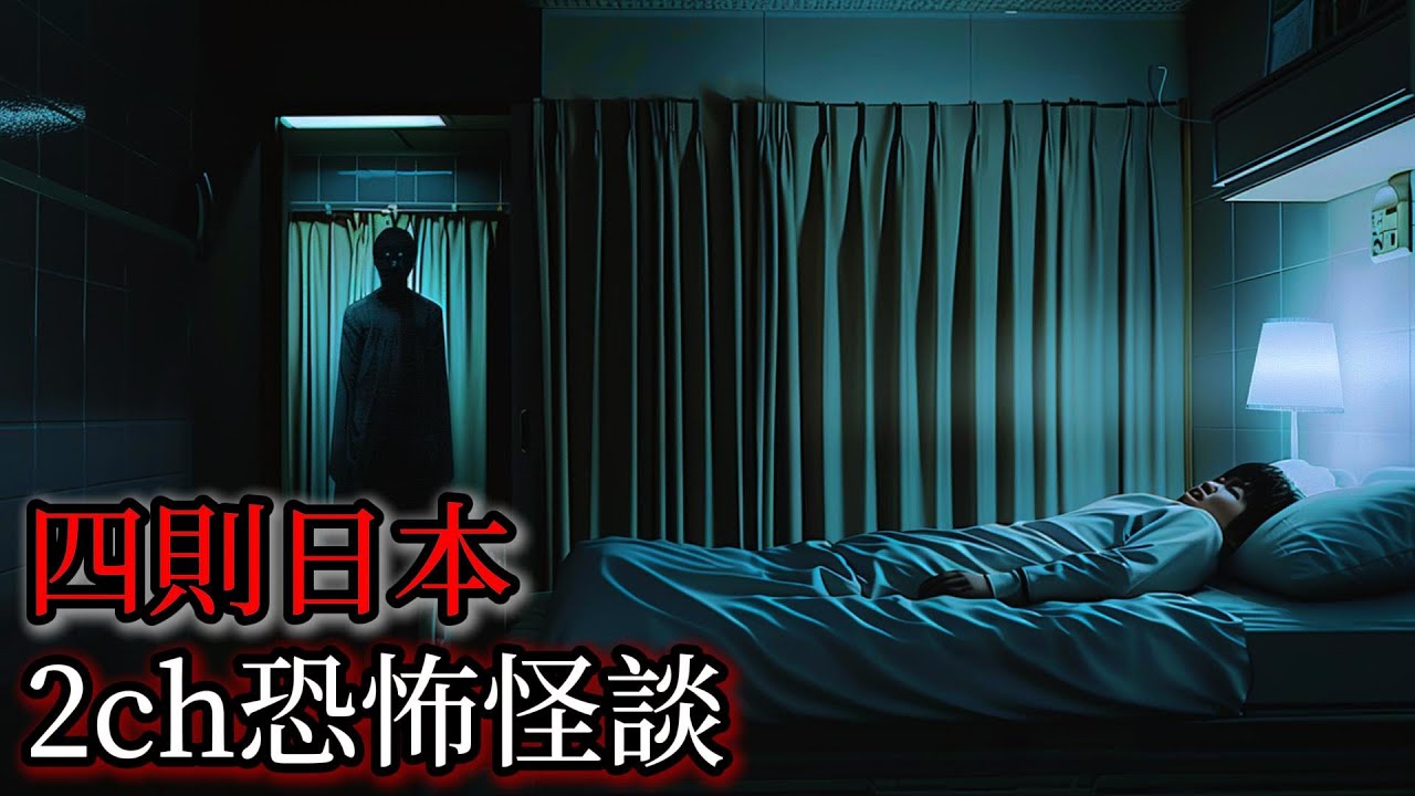 日本怪談｜四則日本2ch怪談故事｜怪談｜恐怖故事｜鬼故事｜靈異實錄｜靈異故事｜都市傳說｜2ch靈異故事｜詭異經歷