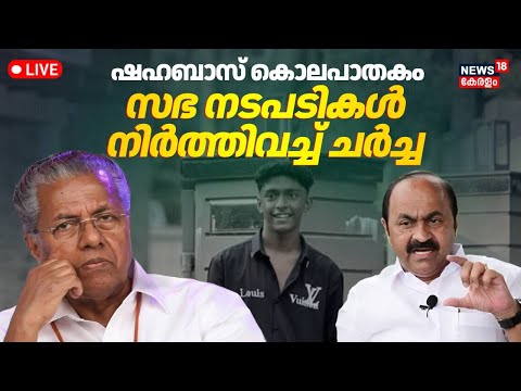 Kerala Assembly Session LIVE | Thamarassery Student Death | Shahabas Murder