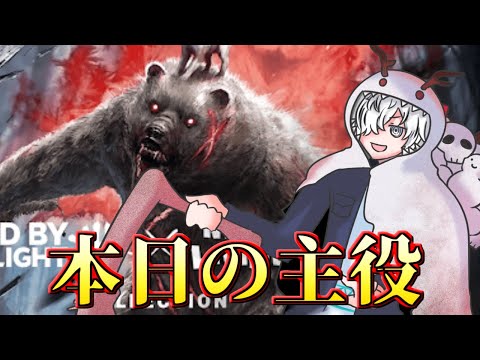 【DbD】くま！ゆき！だるま！ デッドバイデイライト配信【病上元気/Vtuber】