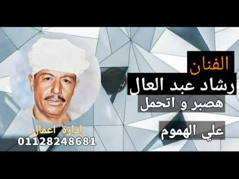 الفنان الراحل رشاد عبد العال
