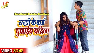 Video - राखी के कर्ज चुकाईब बहिना | Rishu Babu || Raksha Bandhan Special Song 2020 | Teaser