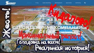 Жесть! Голодовка на вахте, реальная история! Очередное кидалово!