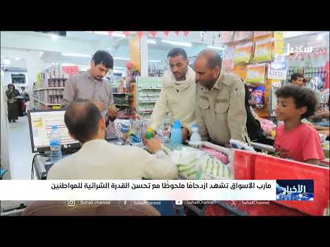 تحسن صرف الريال اليمني ينعش الأسواق في مأرب