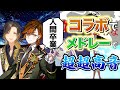 【有名曲】超大手歌い手とコラボして超難関キー上げバトルをした結果wwwww【歌ってみた】【しゃけみー クレノア】【いれいす 悠佑】:w32:h24