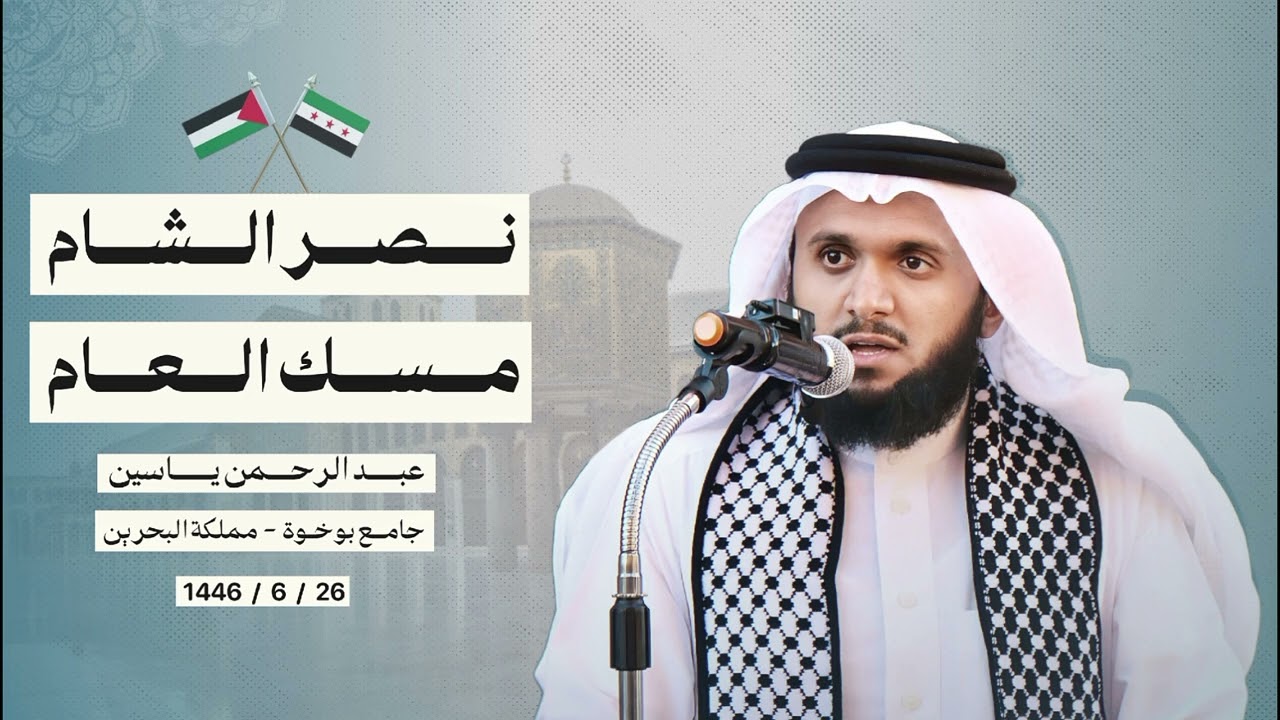 خطبة «نصرُ الشام مِسكُ العام» | عبدالرحمن ياسين