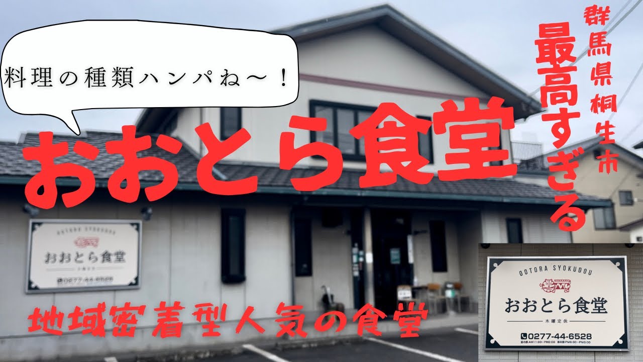 【群馬県桐生市】定食の種類豊富🍱おおとら食堂