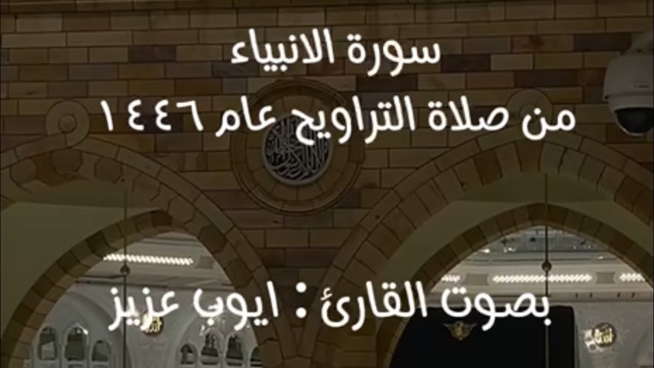 سورة الأنبياء القارئ أيوب عزيز /تراويح 1446