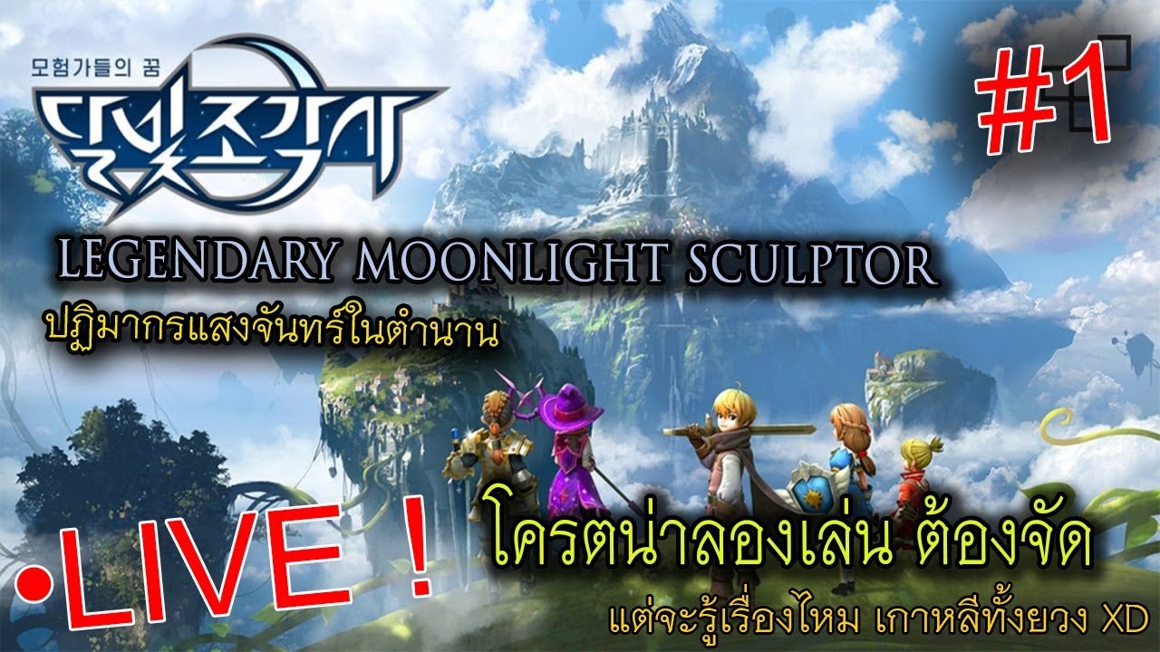[LIVE] Legendary Moonlight Sculptor ปฏิมากรแสงจันทร์ในตำนาน โครตน่าลอง