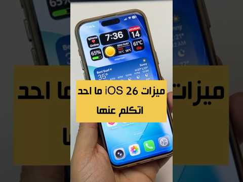 مميزات IOS 26 لازم تعرفها