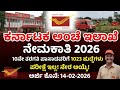 ಕರ್ನಾಟಕ ಅಂಚೆ ಇಲಾಖೆ ನೇಮಕಾತಿ 2026 10ನೇ ತರಗತಿ ಪಾಸಾದವರಿಗೆ 1023 Post #breakingnews #jobalert #kannada