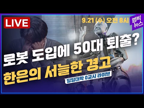 🔴[딩딩LIVE] <strong>로봇</strong> 도입에 <strong>50대</strong> 퇴출? 한은의 서늘한 경고 - 딩딩대학 0교시라이브 2022년 9월 21일