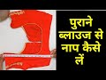 Impotent lesson -  Purane blouse se naap kaise len