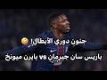 باريس سان جيرمان 5 4 بايرن ميونخ جنووووون