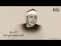 الشيخ أحمد البنا النبأ والقصار المسجد الأحمدي بـ طنطا 1986 م ذكرى الشيخ إبراهيم سلام الشيخ أحمد البنا النبأ والقصار المسجد الأحمدي بـ طنطا 1986 م ذكرى الشيخ إبراهيم سلام