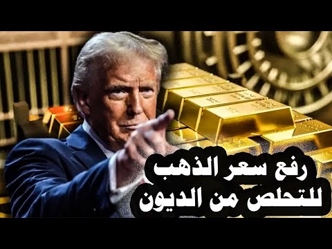 28 ترامب ينوى رفع سعر الذهب لتقليص حجم الديون الأمريكيةو5 سيناريوهات لإنهاء الحرب الروسية الأوكرانية