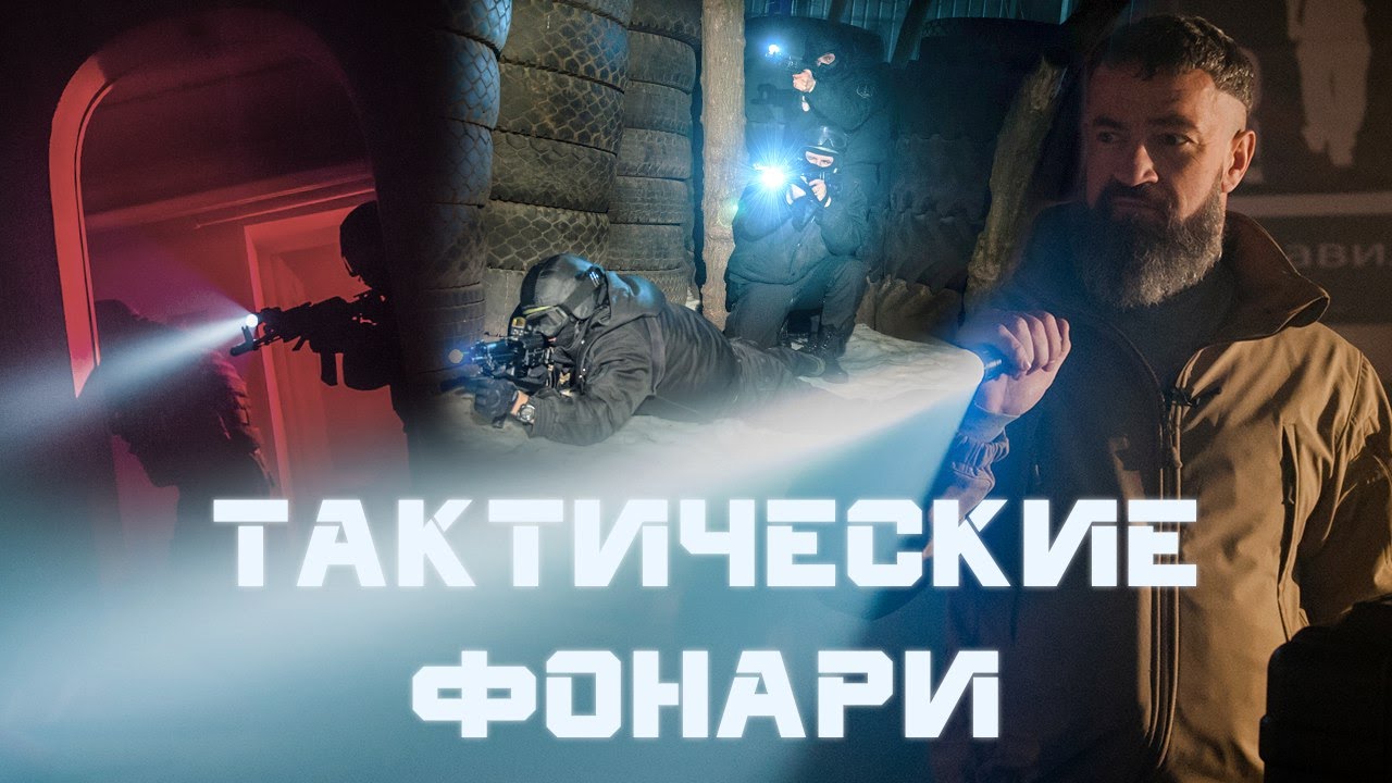 Тактические фонари для спецназа и на каждый день - YouTube