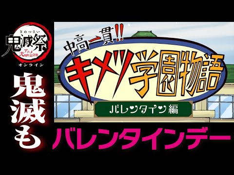 鬼滅祭オンライン アニメ弐周年記念祭』＆ 新作アニメ映像